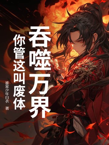 吞噬万界，你管这叫废体？吞噬万界，你管这叫废体？