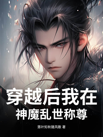 穿越后我在神魔乱世称尊穿越后我在神魔乱世称尊