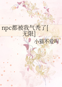 npc都被我气秃了[无限]npc都被我气秃了[无限]