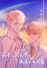 病美人在无限流虐文崩剧情病美人在无限流虐文崩剧情