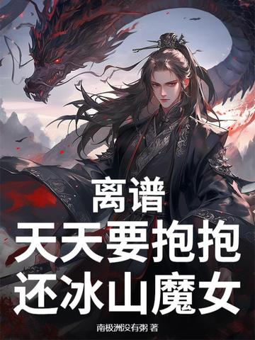 离谱，天天要抱抱，还冰山魔女？离谱，天天要抱抱，还冰山魔女？