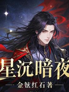 星沉暗夜星沉暗夜