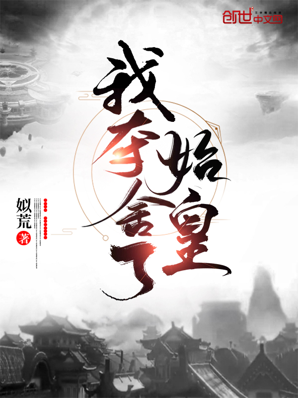 我夺舍了始皇我夺舍了始皇