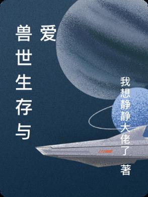 兽世生存与爱兽世生存与爱
