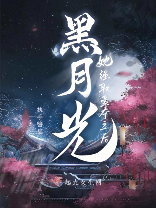 黑月光她强取豪夺之后黑月光她强取豪夺之后