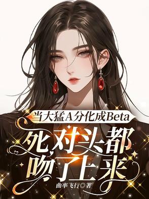 顶级Beta，被AO倒认妻主顶级Beta，被AO倒认妻主