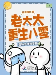 老太太重生八零，抛弃儿孙我享福老太太重生八零，抛弃儿孙我享福
