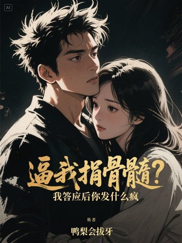逼我捐骨髓？我答应后你发什么疯逼我捐骨髓？我答应后你发什么疯