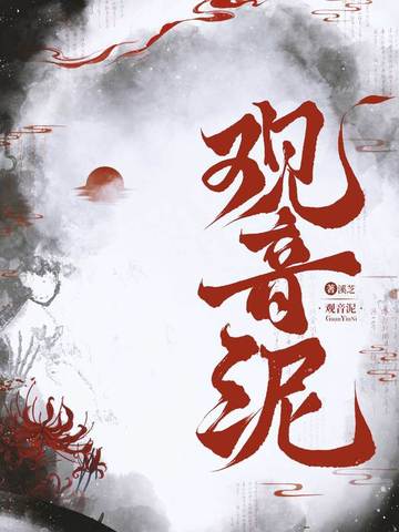 观音泥观音泥