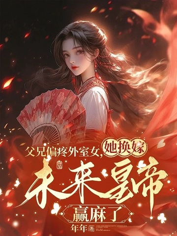 逼我嫁废物，我扶他称帝你们怕什么逼我嫁废物，我扶他称帝你们怕什么