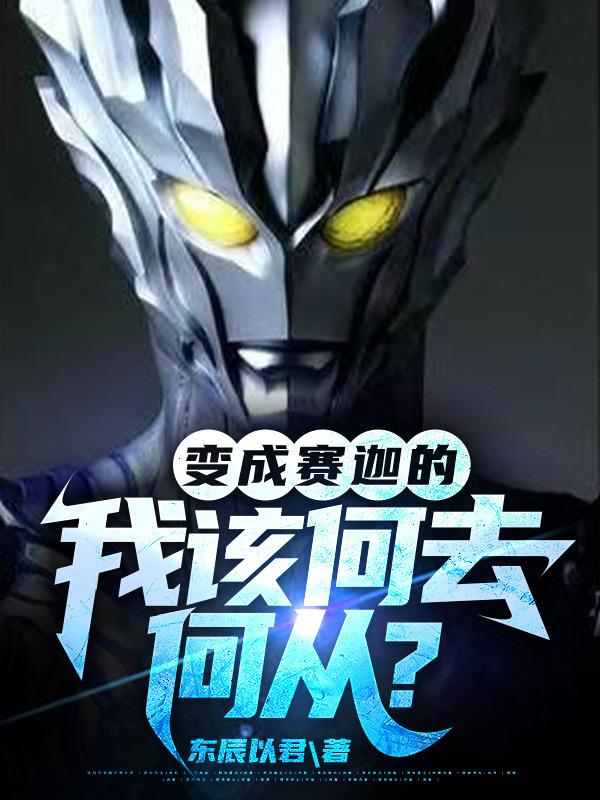 变成赛迦的我该何去何从？变成赛迦的我该何去何从？