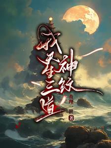 我天生三道神纹我天生三道神纹