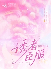 诱者臣服诱者臣服