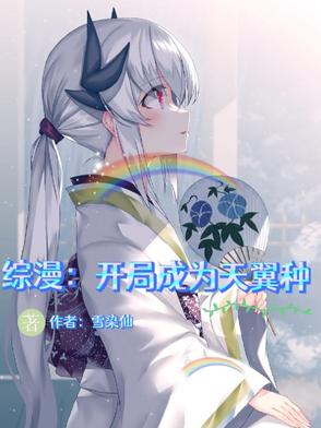 综漫：开局成为天翼种综漫：开局成为天翼种