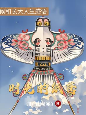 时光的纸鸢时光的纸鸢
