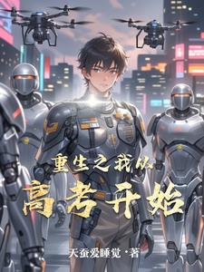 重生之我从高考开始重生之我从高考开始