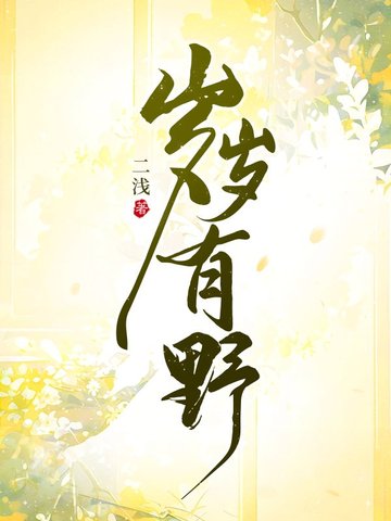 岁岁有野岁岁有野
