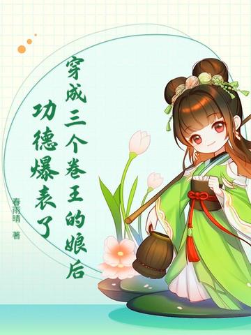 穿成三个卷王的娘后，功德爆表了穿成三个卷王的娘后，功德爆表了