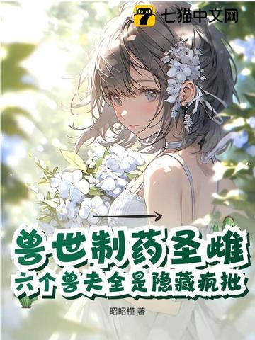 恶毒雌性觉醒，驯服六个黑化兽夫恶毒雌性觉醒，驯服六个黑化兽夫