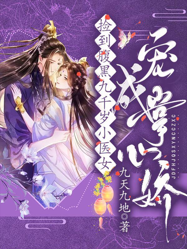 捡到腹黑九千岁小医女宠成掌心娇捡到腹黑九千岁小医女宠成掌心娇