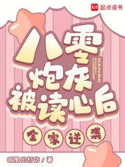 八零炮灰被读心后，全家逆袭！八零炮灰被读心后，全家逆袭！