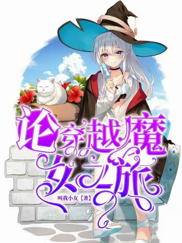 论穿越魔女之旅论穿越魔女之旅