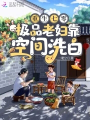 重生七零，极品老妇靠空间洗白重生七零，极品老妇靠空间洗白