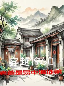 穿越1960，老爸是易中海徒弟穿越1960，老爸是易中海徒弟
