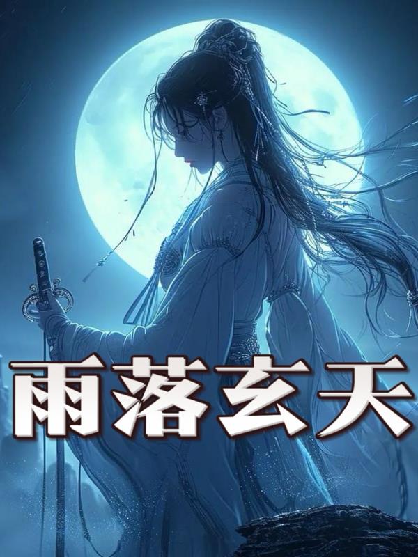 林小雨传林小雨传