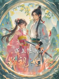 莲花陪我闯影视世界莲花陪我闯影视世界