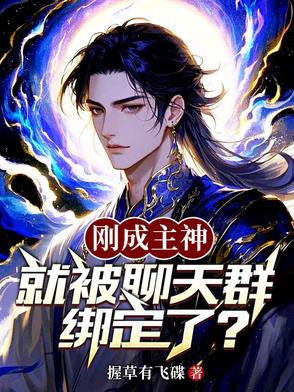刚成主神，就被聊天群绑定了？刚成主神，就被聊天群绑定了？
