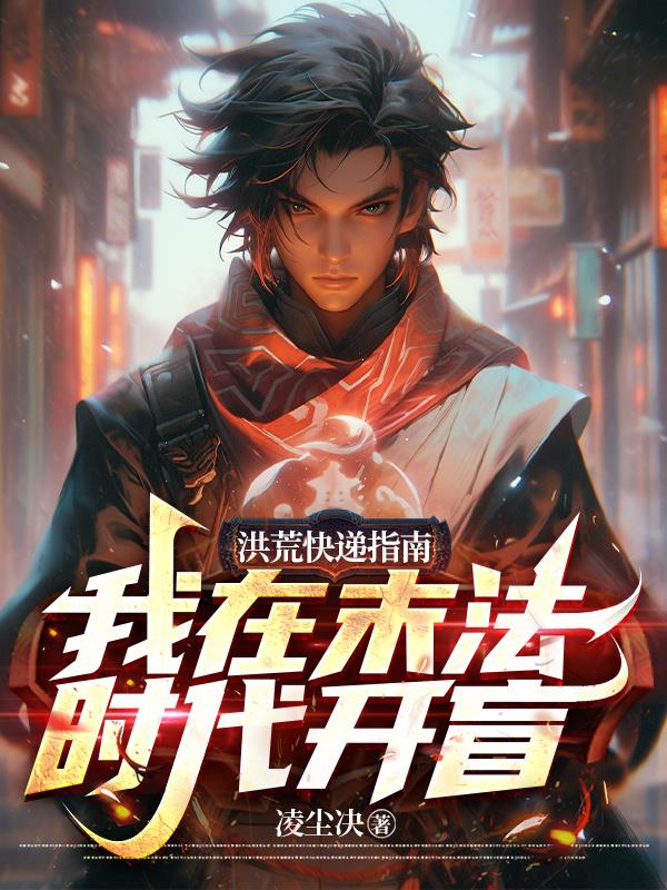 洪荒快递指南：我在末法时代开盲洪荒快递指南：我在末法时代开盲