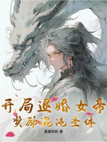开局退婚女帝，奖励混沌圣体！开局退婚女帝，奖励混沌圣体！