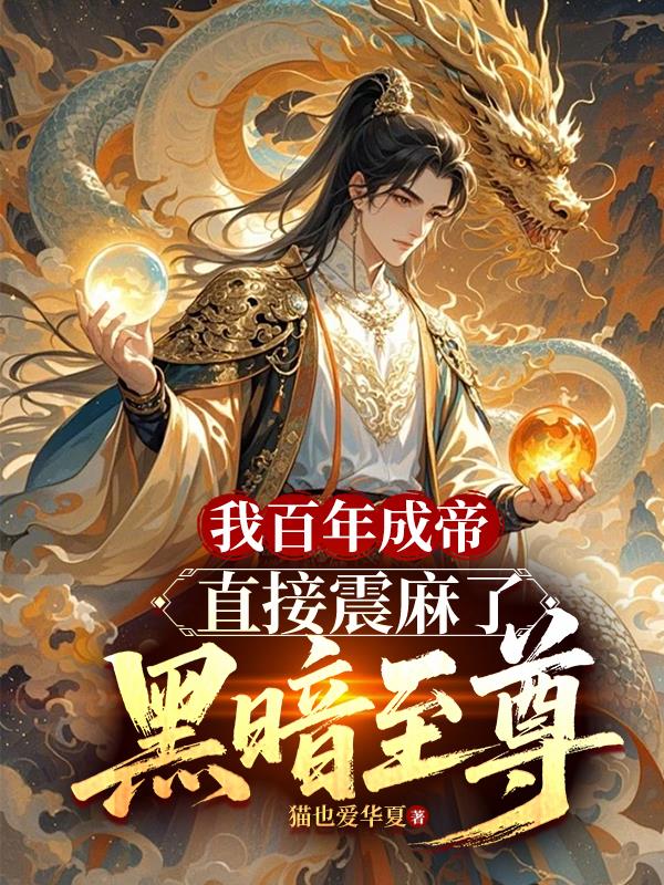 我百年成帝，直接震麻了黑暗至尊我百年成帝，直接震麻了黑暗至尊