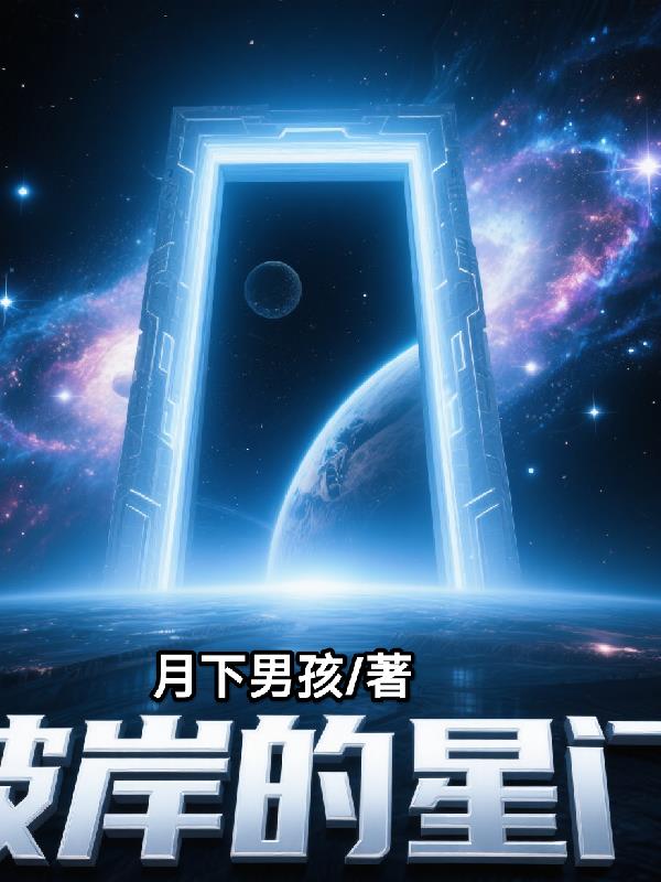 彼岸的星门彼岸的星门