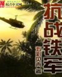 抗战铁军抗战铁军