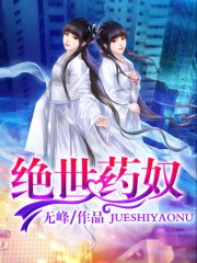 绝世药奴绝世药奴