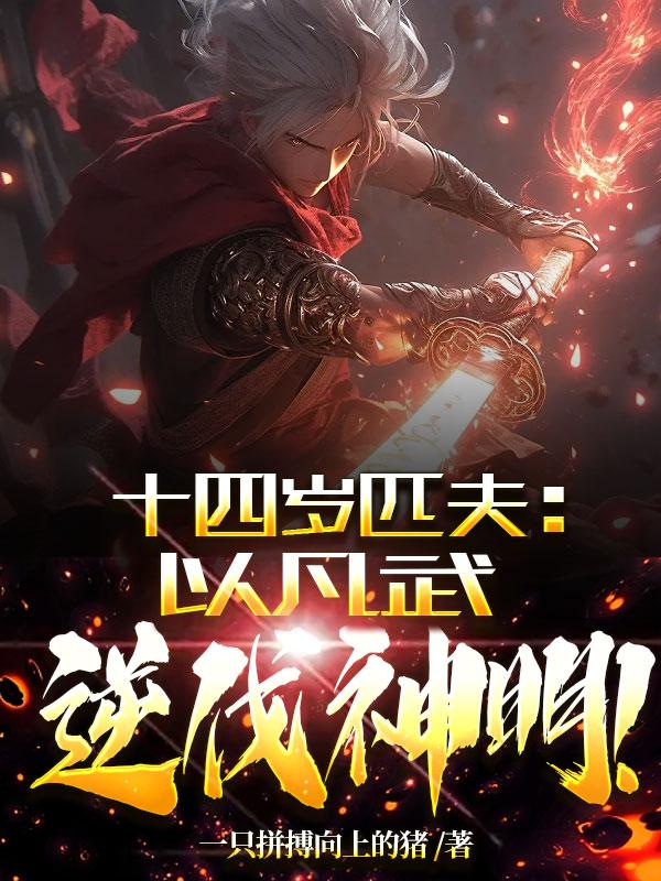 十四岁匹夫，以凡武逆伐神明！十四岁匹夫，以凡武逆伐神明！