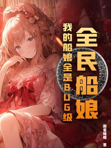 全民船娘：我的船娘全是BUG级！全民船娘：我的船娘全是BUG级！