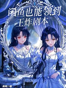 闲鱼也能领到王炸剧本闲鱼也能领到王炸剧本