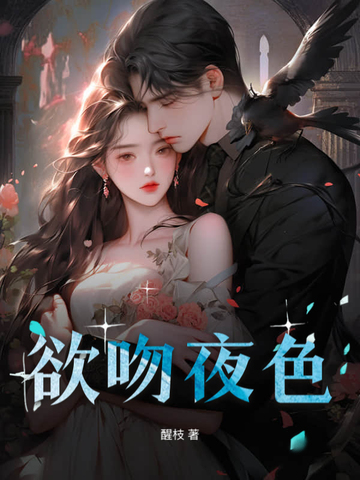欲吻夜色欲吻夜色